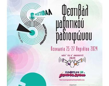 8ο Φεστιβάλ Μαθητικού Ραδιοφώνου European School Radio