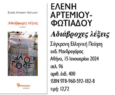 Ελένης Αρτεμίου Φωτιάδου: Αδιάβροχες λέξεις