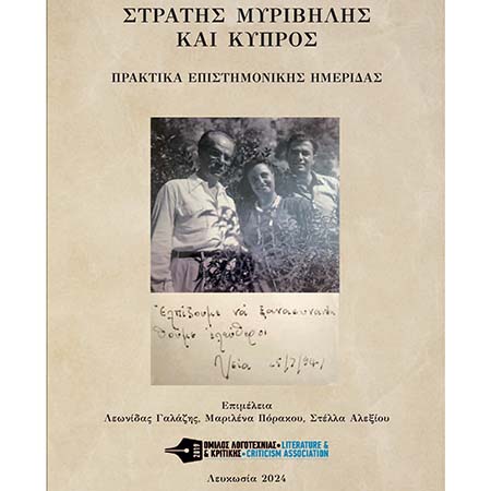 Νέα έκδοση: Πρακτικά της Επιστημονικής Ημερίδας «Στράτης Μυριβήλης και Κύπρος» (2024)