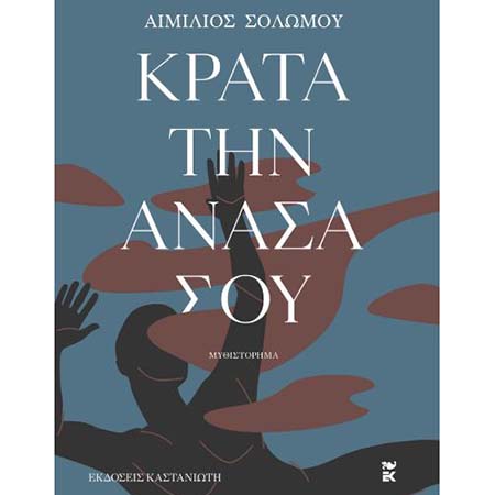 Βιβλιοπαρουσίαση: Αιμίλιου Σολωμού: «Κράτα την ανάσα σου»