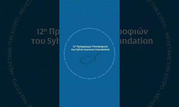 12ο Πρόγραμμα Υποτροφιών του Sylvia Ioannou Foundation