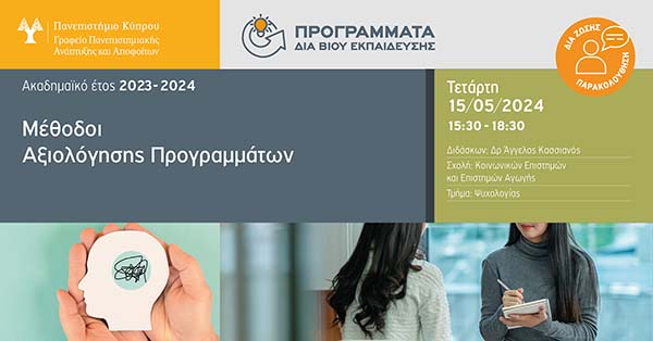 Μέθοδοι αξιολόγησης προγραμμάτων (Program Evaluation)