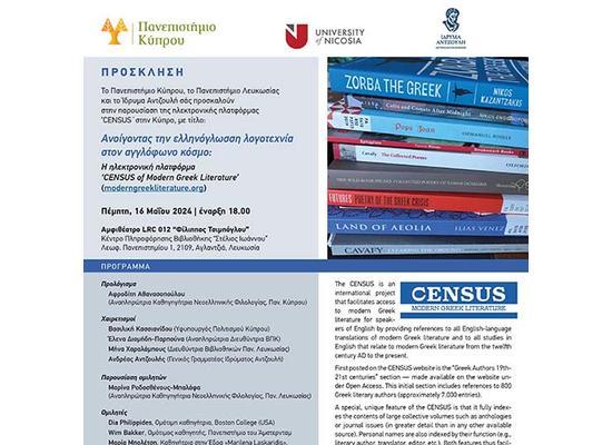 Παρουσίαση στην Κύπρο της καινοτόμου ηλεκτρονικής πλατφόρμας The CENSUS of Modern Greek Literature