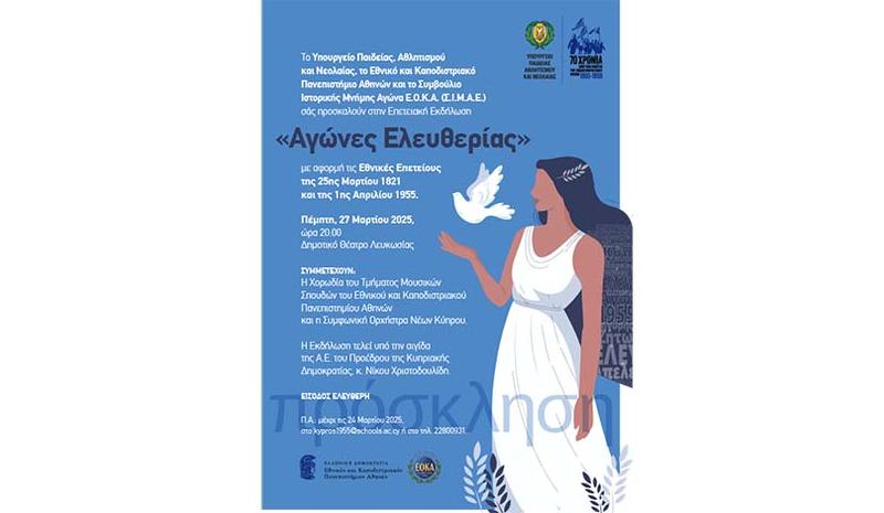 Επετειακή Εκδήλωση «Αγώνες Ελευθερίας» για τις Εθνικές Επετείους 25ης Μαρτίου 1821 και 1ης Απριλίου 1955 Επετειακή Εκδήλωση «Αγώνες Ελευθερίας» για τις Εθνικές Επετείους 25ης Μαρτίου 1821 και 1ης Απριλίου 1955