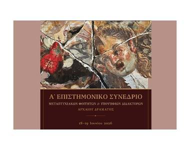 Eπιστημονικό συνέδριο «Το αρχαίο ελληνικό θέατρο και η πρόσληψη του» συνδιοργανώνει το ΑΠΚΥ