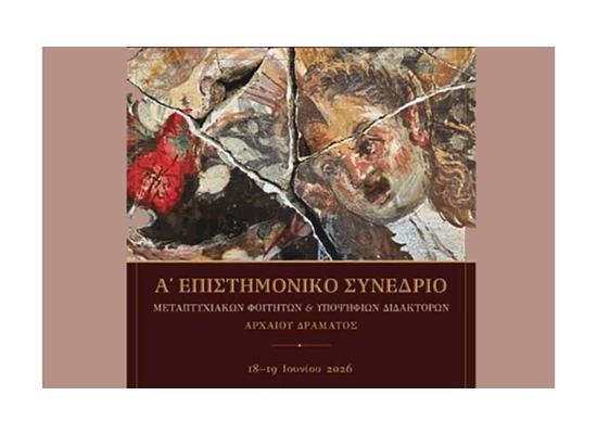 Eπιστημονικό συνέδριο «Το αρχαίο ελληνικό θέατρο και η πρόσληψη του» συνδιοργανώνει το ΑΠΚΥ