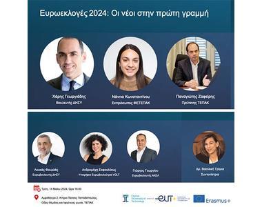 Εκδήλωση στο ΤΕΠΑΚ με θέμα «Ευρωεκλογές 2024: Οι νέοι/νέες στην πρώτη γραμμή»