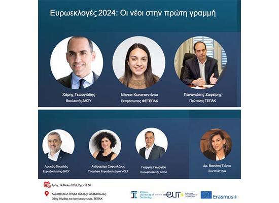 Εκδήλωση στο ΤΕΠΑΚ με θέμα «Ευρωεκλογές 2024: Οι νέοι/νέες στην πρώτη γραμμή»