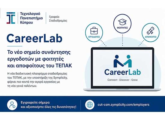 Το CareerLab γίνεται το νέο σημείο συνάντησης εργοδοτών με φοιτητές και αποφοίτους του ΤΕΠΑΚ