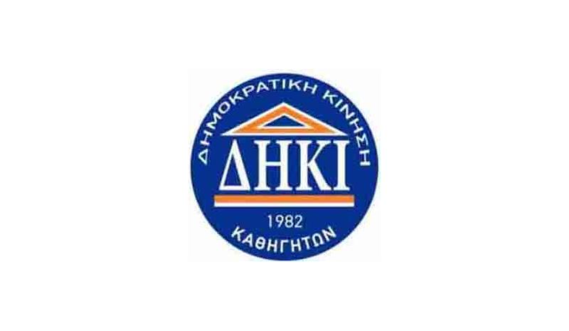 ΔΗΚΙ Καθηγητών: Ίση και δίκαιη μεταχείριση για Συμβασιούχους που έχουν σοβαρά προβλήματα υγείας