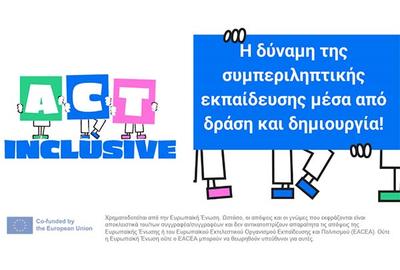 ACT-INCLUSIVE: Η δύναμη της συμπεριληπτικής εκπαίδευσης μέσα από δράση και δημιουργία