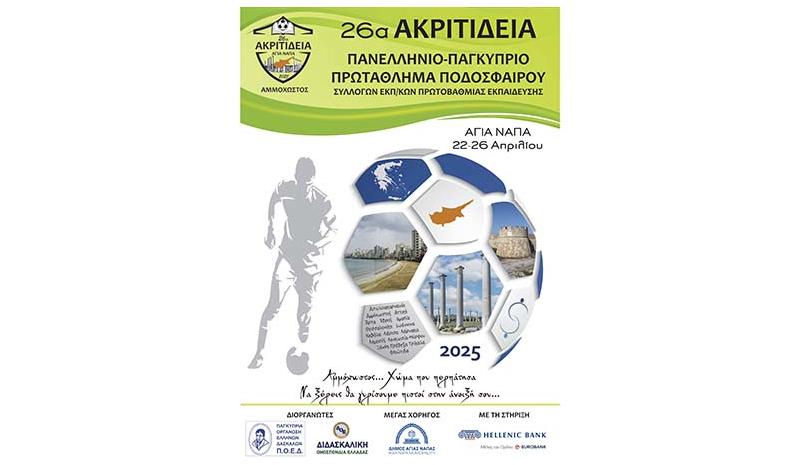 ΠΟΕΔ και ΔΟΕ διοργανώνουν στην Αγία Νάπα τα «26α Ακριτίδεια 2025» ΠΟΕΔ και ΔΟΕ διοργανώνουν στην Αγία Νάπα τα «26α Ακριτίδεια 2025»