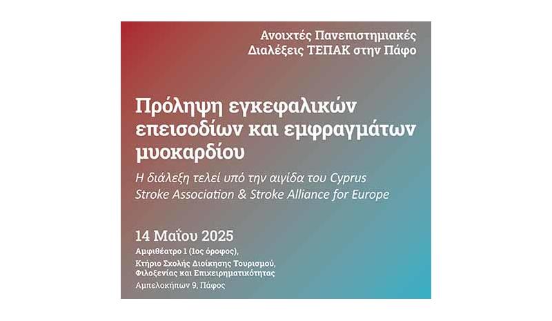 «Πρόληψη εγκεφαλικών επεισοδίων και εμφραγμάτων μυοκαρδίου» «Πρόληψη εγκεφαλικών επεισοδίων και εμφραγμάτων μυοκαρδίου»
