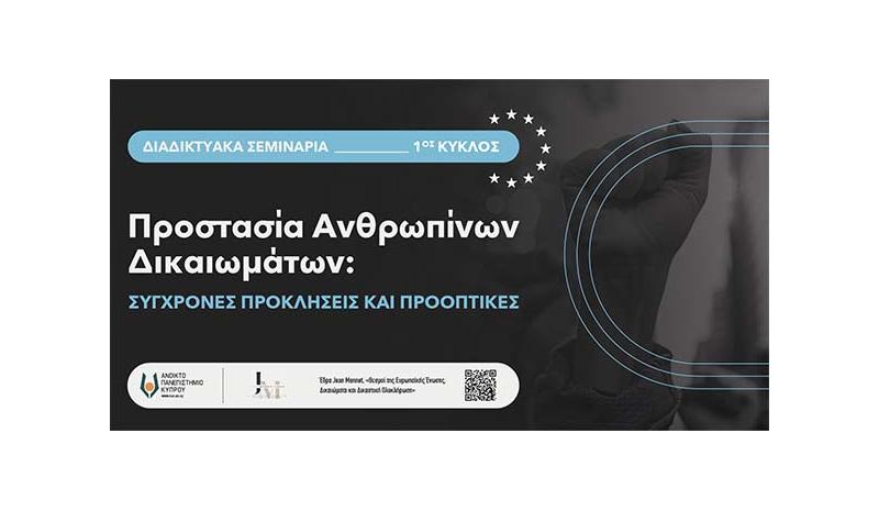 Έδρα Jean Monnet: Διαδικτυακά Σεμινάρια: «Προστασία ανθρωπίνων δικαιωμάτων: Σύγχρονες προκλήσεις και προοπτικές»