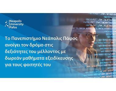 Παν. Νεάπολις: Μεγάλη ανταπόκριση στα δωρεάν μαθήματα εξειδίκευσης σε Τ.Ν. και Ψηφιακές Δεξιότητες