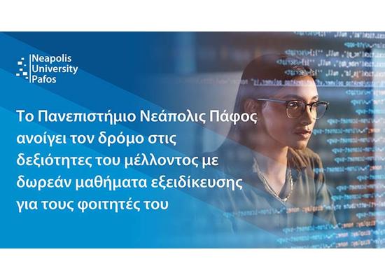 Παν. Νεάπολις: Μεγάλη ανταπόκριση στα δωρεάν μαθήματα εξειδίκευσης σε Τ.Ν. και Ψηφιακές Δεξιότητες