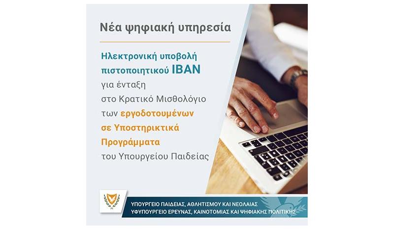 Ηλεκτρονικά η υποβολή IBAN για ένταξη στο κρατικό μισθολόγιο εργοδοτούμενων Ηλεκτρονικά η υποβολή IBAN για ένταξη στο κρατικό μισθολόγιο εργοδοτούμενων