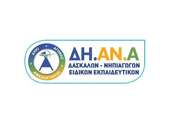 ΔΗΑΝΑ: Καταγγέλλουμε την αθέτηση συμφωνίας από μέρους του ΥΠΑΝ και της Κυβέρνησης