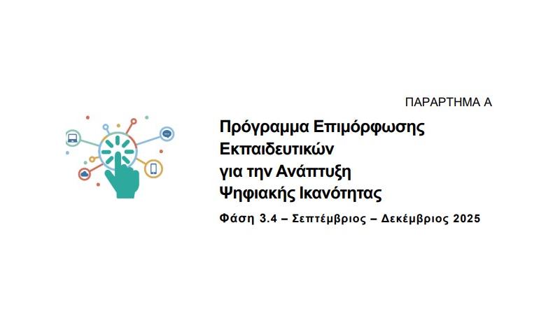 Πρόγραμμα Επιμόρφωσης Εκπαιδευτικών για την Ανάπτυξη Ψηφιακής Ικανότητας Πρόγραμμα Επιμόρφωσης Εκπαιδευτικών για την Ανάπτυξη Ψηφιακής Ικανότητας