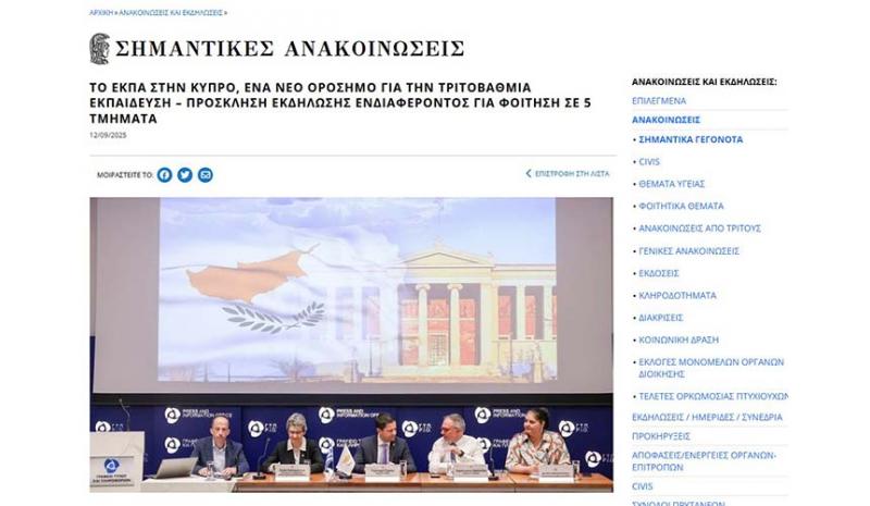 Το ΕΚΠΑ ανάρτησε σήμερα λεπτομερώς την παρουσίαση του παραρτήματος στην Κύπρο