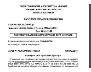 Το εξεταστικό δοκίμιο των Νέων Ελληνικών στις Παγκύπριες Εξετάσεις Πρόσβασης 2024