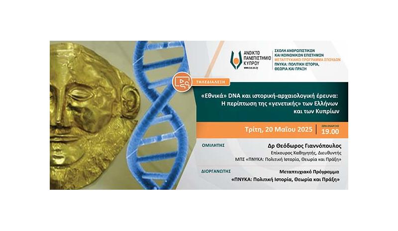 Τηλεδιάλεξη ΑΠΚΥ: «“Εθνικά” DNA και ιστορική Τηλεδιάλεξη ΑΠΚΥ: «“Εθνικά” DNA και ιστορική