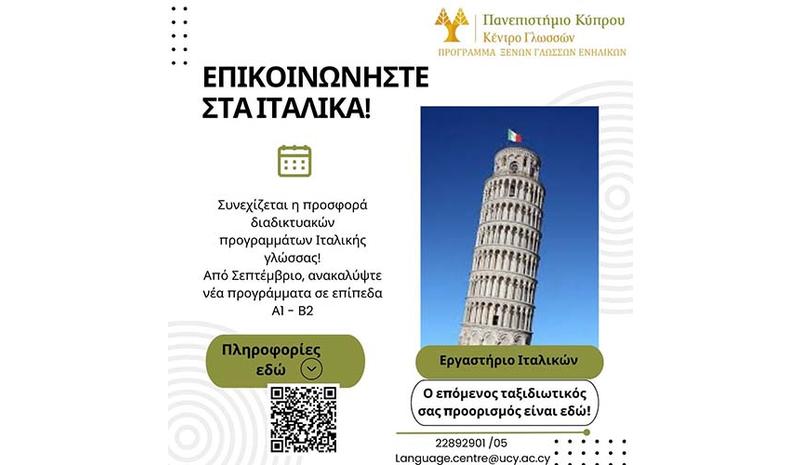 Επιτυχημένη έναρξη του Εργαστηρίου «Ιταλικά για Επικοινωνία Επιτυχημένη έναρξη του Εργαστηρίου «Ιταλικά για Επικοινωνία