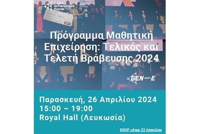 Junior Achievement Κύπρου: Τελικός και τελετή βράβευσης του διαγωνισμού «Επιχείρηση της Χρονιάς 2024»