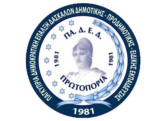 ΠΑΔΕΔ Πρωτοπορία: Η νέα διαδικασία διορισμών πρέπει να αναγνωρίζει σοβαρά ζητήματα υγείας των εκπαιδευτικών