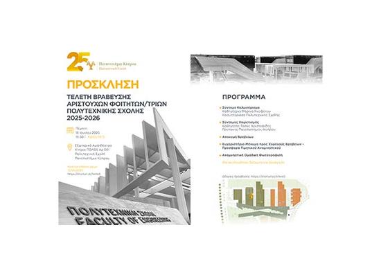 Τελετή βράβευσης των αριστούχων φοιτητών/τριών της Πολυτεχνικής Σχολής Παν. Κύπρου 2025-2026