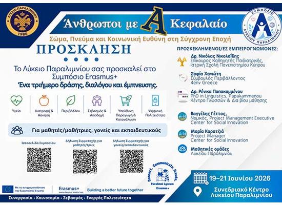 Λύκειο Παραλιμνίου: Συμπόσιο Erasmus+ «Άνθρωποι με Α κεφαλαίο: Σώμα, Πνεύμα και Κοινωνική Ευθύνη στη Σύγχρονη Εποχή»