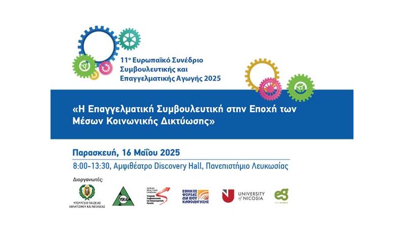 11ο Ευρωπαϊκό Συνέδριο Συμβουλευτικής και Επαγγελματικής Αγωγής