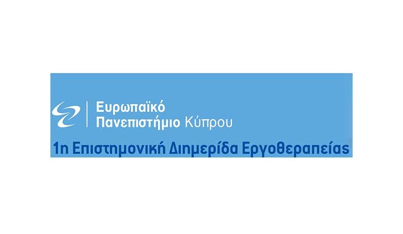 Ευρωπαϊκό Πανεπιστήμιο Κυπρου: 1η Επιστημονική Διημερίδα Εργοθεραπείας
