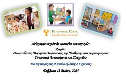 Ημερίδα Σχολικής Εμπειρίας Νηπιαγωγών ΙΙΙ από το Τμήμα Επιστημών της Αγωγής Παν. Κύπρου