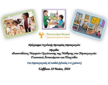 Ημερίδα Σχολικής Εμπειρίας Νηπιαγωγών ΙΙΙ από το Τμήμα Επιστημών της Αγωγής Παν. Κύπρου