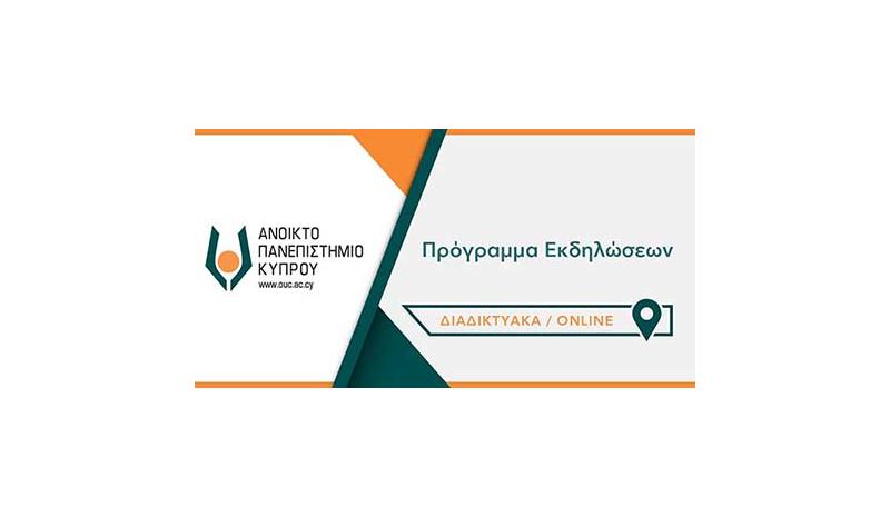 (Τηλε)εκδηλώσεις με ελεύθερη πρόσβαση στο κοινό από το Ανοικτό Πανεπιστήμιο 15-20 Μαΐου 2025