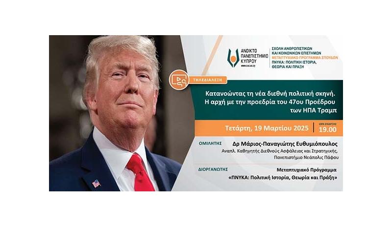 «Κατανοώντας τη νέα διεθνή πολιτική σκηνή. Η αρχή με την προεδρία του 47ου Προέδρου των ΗΠΑ Τραμπ» «Κατανοώντας τη νέα διεθνή πολιτική σκηνή. Η αρχή με την προεδρία του 47ου Προέδρου των ΗΠΑ Τραμπ»