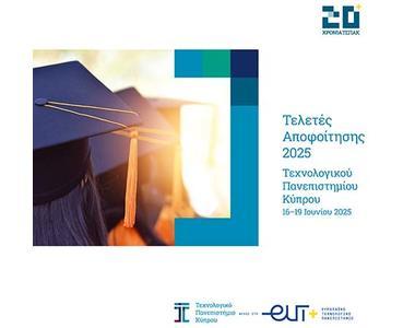 Ανοίγει τη Δευτέρα η αυλαία των τελετών αποφοίτησης του ΤΕΠΑΚ