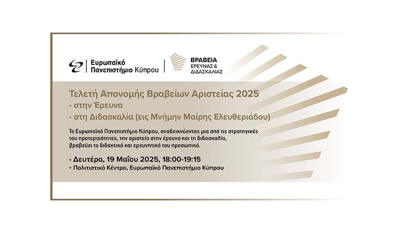 Τελετή απονομής των Ετήσιων Βραβείων Αριστείας στην Έρευνα και τη Διδασκαλία Τελετή απονομής των Ετήσιων Βραβείων Αριστείας στην Έρευνα και τη Διδασκαλία