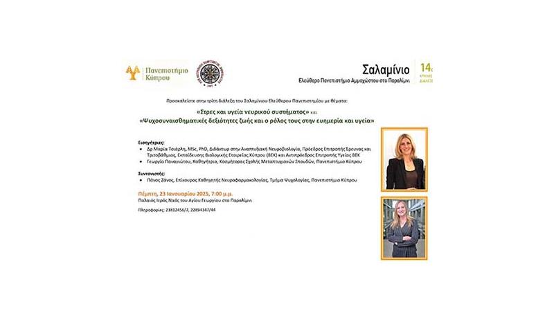 Στρες, ψυχοσυναισθηματικές δεξιότητες και υγεία: Διάλεξη στο Σαλαμίνιο