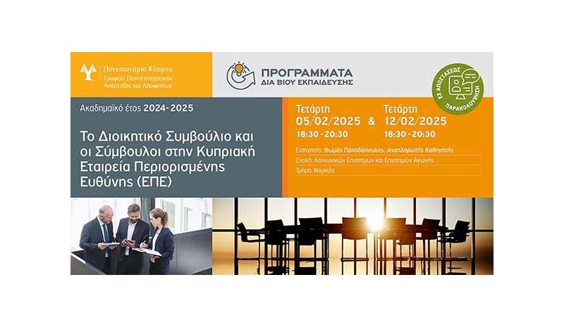 Το Διοικητικό Συμβούλιο και οι Σύμβουλοι στην Κυπριακή Εταιρεία Περιορισμένης Ευθύνης