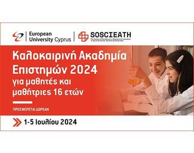 Καλοκαιρινή Ακαδημία Επιστημών 2024, Ευρωπαϊκού Πανεπιστημίου, για μαθητές-τριες 16 ετών