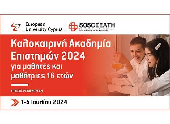 Καλοκαιρινή Ακαδημία Επιστημών 2024, Ευρωπαϊκού Πανεπιστημίου, για μαθητές-τριες 16 ετών