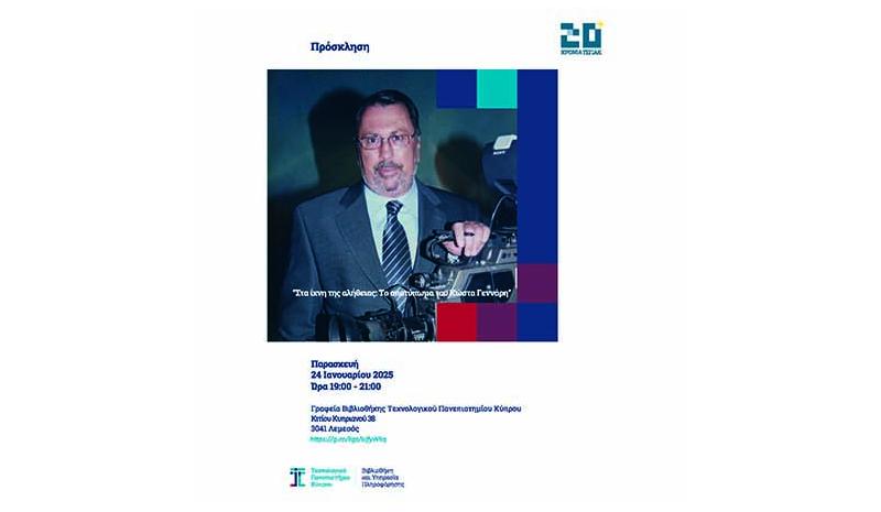 Στη Βιβλιοθήκη του ΤΕΠΑΚ η πολύτιμη συλλογή βιβλίων του Κώστα Γεννάρη
