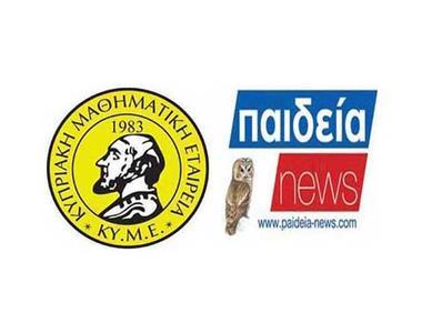 Η ΚΥΜΕ και το Paideia-News θα προσφέρουν τις προτεινόμενες λύσεις στα Μαθηματικά Κατεύθυνσης