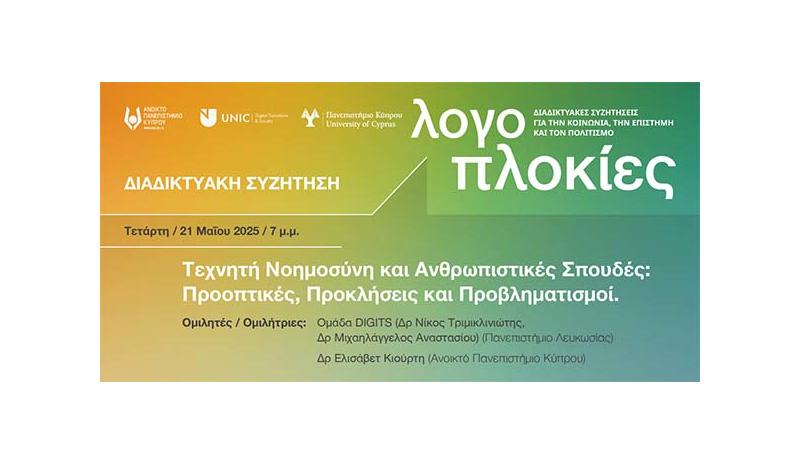 ΑΠΚΥ: «Τεχνητή Νοημοσύνη και Ανθρωπιστικές Σπουδές: Προοπτικές, προκλήσεις και προβληματισμοί» ΑΠΚΥ: «Τεχνητή Νοημοσύνη και Ανθρωπιστικές Σπουδές: Προοπτικές, προκλήσεις και προβληματισμοί»