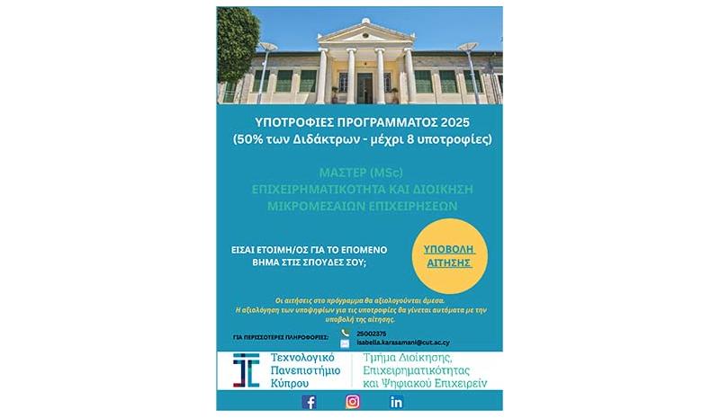 8 υποτροφίες για το MSc στην Επιχειρηματικότητα και Διοίκηση Μικρομεσαίων Επιχειρήσεων ΤΕΠΑΚ 8 υποτροφίες για το MSc στην Επιχειρηματικότητα και Διοίκηση Μικρομεσαίων Επιχειρήσεων ΤΕΠΑΚ