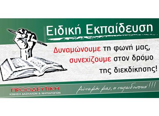 Οι προτεραιότητες της Προοδευτικής Δασκάλων Νηπιαγωγών για την Ειδική Εκπαίδευση