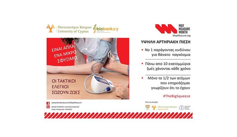 Κέντρο biobank.cy: Η Κύπρος στηρίζει την πρωτοβουλία May Measure Month Κέντρο biobank.cy: Η Κύπρος στηρίζει την πρωτοβουλία May Measure Month