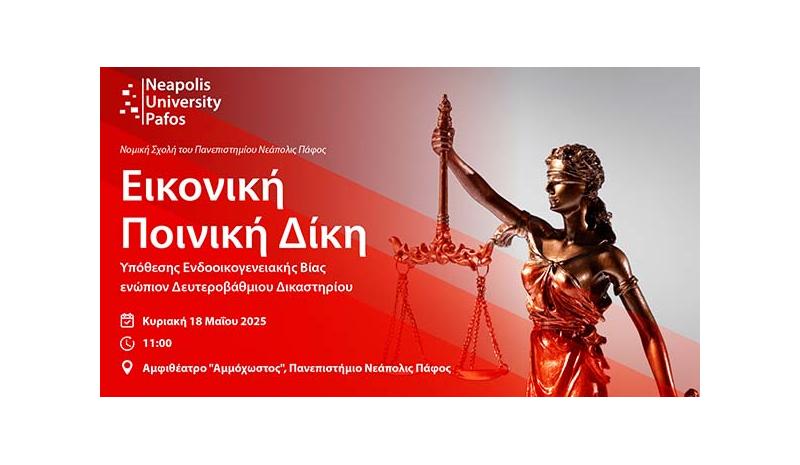 Εικονική Ποινική Δίκη με θέμα την Ενδοοικογενειακή Βία Εικονική Ποινική Δίκη με θέμα την Ενδοοικογενειακή Βία